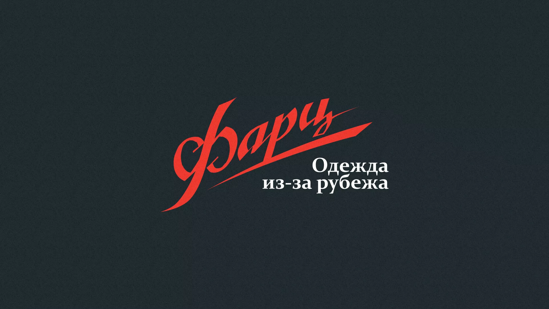 Разработка логотипа магазина «Фарц» в Орске